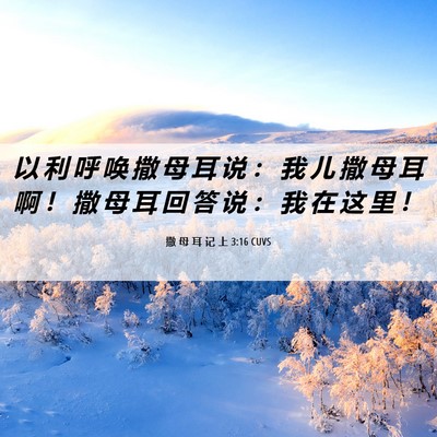 Picture 06 - 撒 母 耳 记 上 3:16 CUVS - 以 利 呼 唤 撒 母 耳 说 ： 我 儿 撒 - Bible Verse Picture