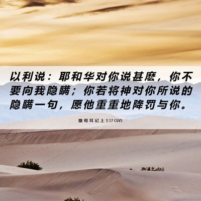 Picture 06 - 撒 母 耳 记 上 3:17 CUVS - 以 利 说 ： 耶 和 华 对 你 说 甚 麽 - Bible Verse Picture