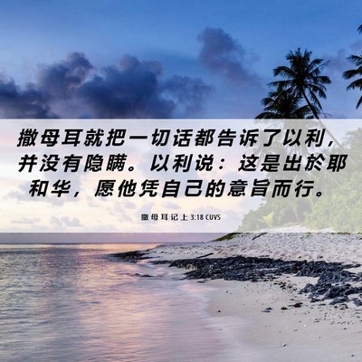Picture 06 - 撒 母 耳 记 上 3:18 CUVS - 撒 母 耳 就 把 一 切 话 都 告 诉 了 - Bible Verse Picture
