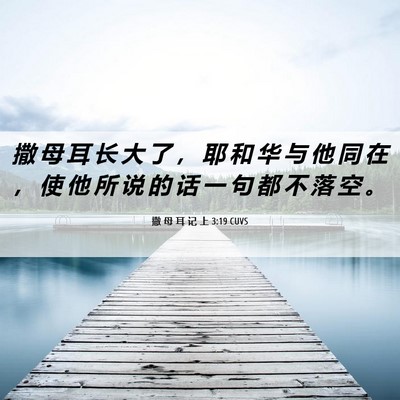 Picture 06 - 撒 母 耳 记 上 3:19 CUVS - 撒 母 耳 长 大 了 ， 耶 和 华 与 他 - Bible Verse Picture