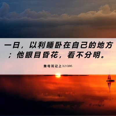 Picture 06 - 撒 母 耳 记 上 3:2 CUVS - 一 日 ， 以 利 睡 卧 在 自 己 的 地 - Bible Verse Picture