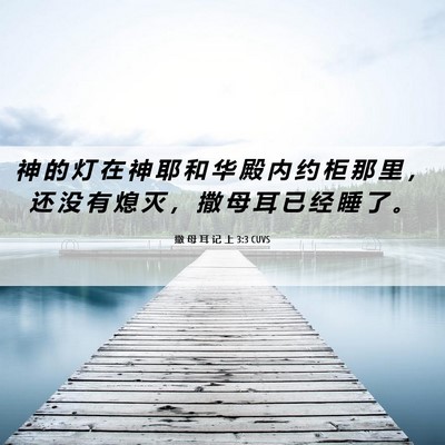 Picture 06 - 撒 母 耳 记 上 3:3 CUVS - 神 的 灯 在 神 耶 和 华 殿 内 约 柜 - Bible Verse Picture