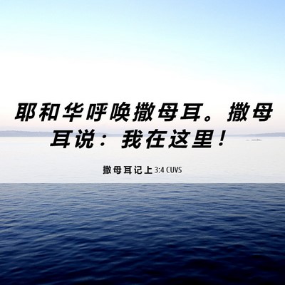 Picture 06 - 撒 母 耳 记 上 3:4 CUVS - 耶 和 华 呼 唤 撒 母 耳 。 撒 母 耳 - Bible Verse Picture