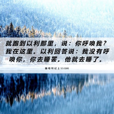 Picture 06 - 撒 母 耳 记 上 3:5 CUVS - 就 跑 到 以 利 那 里 ， 说 ： 你 呼 - Bible Verse Picture