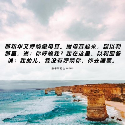 Picture 06 - 撒 母 耳 记 上 3:6 CUVS - 耶 和 华 又 呼 唤 撒 母 耳 。 撒 母 - Bible Verse Picture