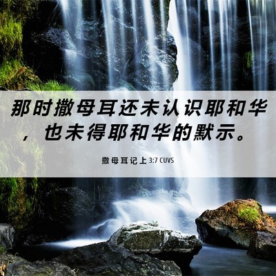 Picture 06 - 撒 母 耳 记 上 3:7 CUVS - 那 时 撒 母 耳 还 未 认 识 耶 和 华 - Bible Verse Picture