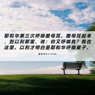 Picture 06 - 撒 母 耳 记 上 3:8 CUVS - 耶 和 华 第 三 次 呼 唤 撒 母 耳 。 - Bible Verse Picture
