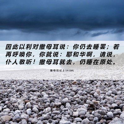 Picture 06 - 撒 母 耳 记 上 3:9 CUVS - 因 此 以 利 对 撒 母 耳 说 ： 你 仍 - Bible Verse Picture
