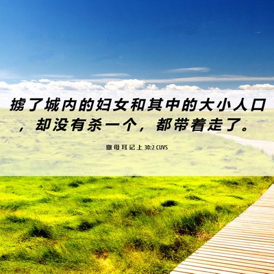 Picture 06 - 撒 母 耳 记 上 30:2 CUVS - 掳 了 城 内 的 妇 女 和 其 中 的 大 - Bible Verse Picture