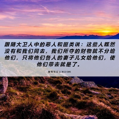 Picture 06 - 撒 母 耳 记 上 30:22 CUVS - 跟 随 大 卫 人 中 的 恶 人 和 匪 类 - Bible Verse Picture