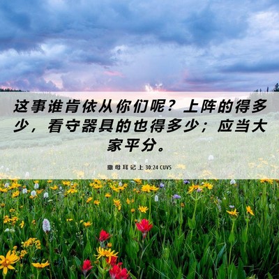 Picture 06 - 撒 母 耳 记 上 30:24 CUVS - 这 事 谁 肯 依 从 你 们 呢 ？ 上 阵 - Bible Verse Picture