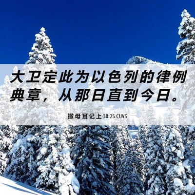 Picture 06 - 撒 母 耳 记 上 30:25 CUVS - 大 卫 定 此 为 以 色 列 的 律 例 典 - Bible Verse Picture