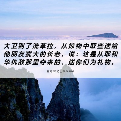 Picture 06 - 撒 母 耳 记 上 30:26 CUVS - 大 卫 到 了 洗 革 拉 ， 从 掠 物 中 - Bible Verse Picture