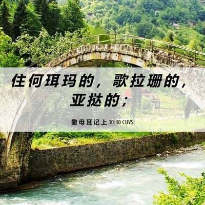 Picture 06 - 撒 母 耳 记 上 30:30 CUVS - 住 何 珥 玛 的 ， 歌 拉 珊 的 ， 亚 - Bible Verse Picture