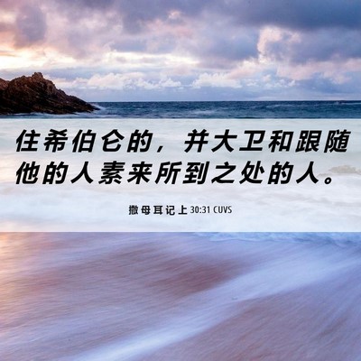 Picture 06 - 撒 母 耳 记 上 30:31 CUVS - 住 希 伯 仑 的 ， 并 大 卫 和 跟 随 - Bible Verse Picture