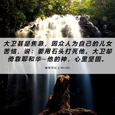 Picture 06 - 撒 母 耳 记 上 30:6 CUVS - 大 卫 甚 是 焦 急 ， 因 众 人 为 自 - Bible Verse Picture