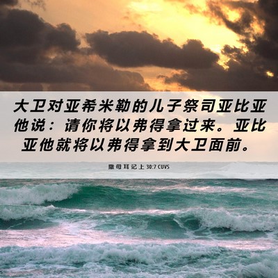 Picture 06 - 撒 母 耳 记 上 30:7 CUVS - 大 卫 对 亚 希 米 勒 的 儿 子 祭 司 - Bible Verse Picture