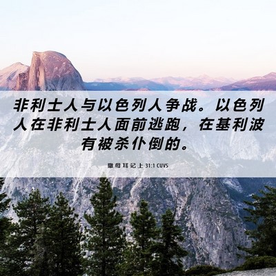 Picture 06 - 撒 母 耳 记 上 31:1 CUVS - 非 利 士 人 与 以 色 列 人 争 战 。 - Bible Verse Picture
