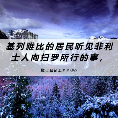 Picture 06 - 撒 母 耳 记 上 31:11 CUVS - 基 列 雅 比 的 居 民 听 见 非 利 士 - Bible Verse Picture
