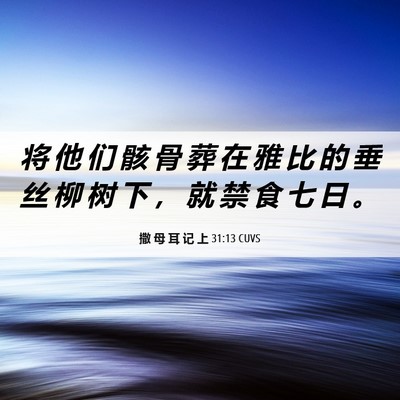 Picture 06 - 撒 母 耳 记 上 31:13 CUVS - 将 他 们 骸 骨 葬 在 雅 比 的 垂 丝 - Bible Verse Picture