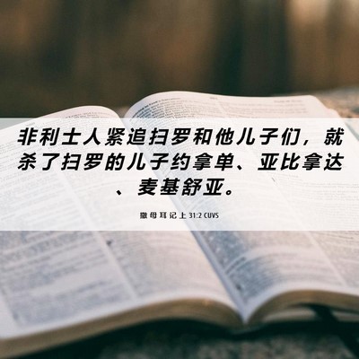 Picture 06 - 撒 母 耳 记 上 31:2 CUVS - 非 利 士 人 紧 追 扫 罗 和 他 儿 子 - Bible Verse Picture
