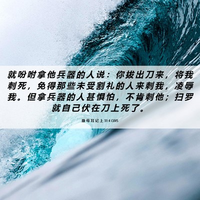 Picture 06 - 撒 母 耳 记 上 31:4 CUVS - 就 吩 咐 拿 他 兵 器 的 人 说 ： 你 - Bible Verse Picture