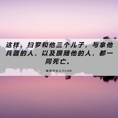 Picture 06 - 撒 母 耳 记 上 31:6 CUVS - 这 样 ， 扫 罗 和 他 三 个 儿 子 ， - Bible Verse Picture