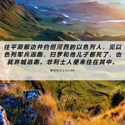 Picture 06 - 撒 母 耳 记 上 31:7 CUVS - 住 平 原 那 边 并 约 但 河 西 的 以 - Bible Verse Picture