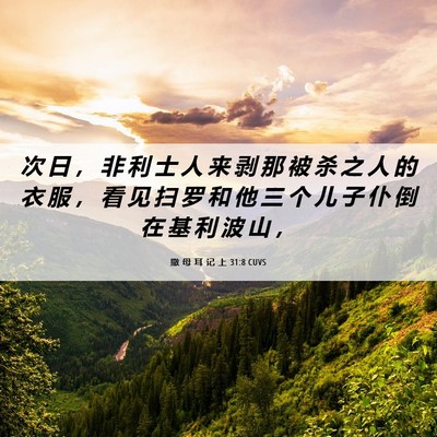 Picture 06 - 撒 母 耳 记 上 31:8 CUVS - 次 日 ， 非 利 士 人 来 剥 那 被 杀 - Bible Verse Picture