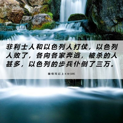 Picture 06 - 撒 母 耳 记 上 4:10 CUVS - 非 利 士 人 和 以 色 列 人 打 仗 ， - Bible Verse Picture