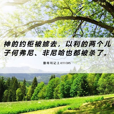Picture 06 - 撒 母 耳 记 上 4:11 CUVS - 神 的 约 柜 被 掳 去 ， 以 利 的 两 - Bible Verse Picture