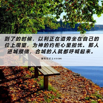 Picture 06 - 撒 母 耳 记 上 4:13 CUVS - 到 了 的 时 候 ， 以 利 正 在 道 旁 - Bible Verse Picture