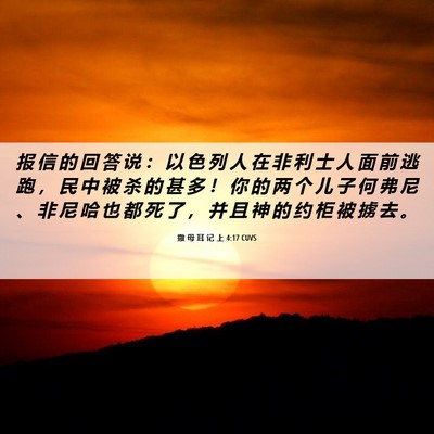 Picture 06 - 撒 母 耳 记 上 4:17 CUVS - 报 信 的 回 答 说 ： 以 色 列 人 在 - Bible Verse Picture