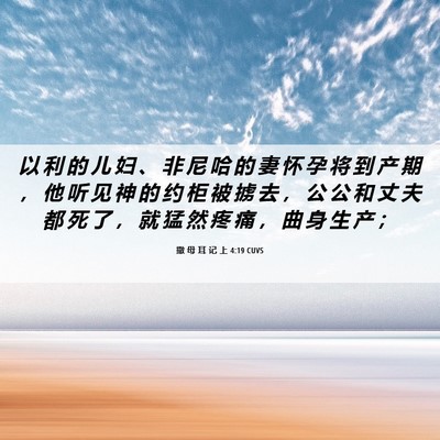 Picture 06 - 撒 母 耳 记 上 4:19 CUVS - 以 利 的 儿 妇 、 非 尼 哈 的 妻 怀 - Bible Verse Picture