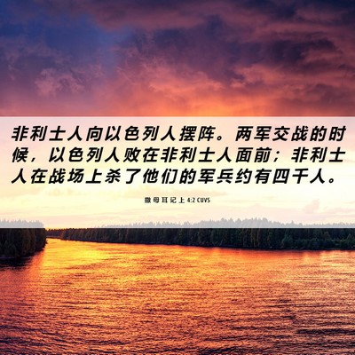 Picture 06 - 撒 母 耳 记 上 4:2 CUVS - 非 利 士 人 向 以 色 列 人 摆 阵 。 - Bible Verse Picture