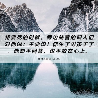 Picture 06 - 撒 母 耳 记 上 4:20 CUVS - 将 要 死 的 时 候 ， 旁 边 站 着 的 - Bible Verse Picture