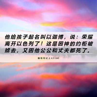 Picture 06 - 撒 母 耳 记 上 4:21 CUVS - 他 给 孩 子 起 名 叫 以 迦 博 ， 说 - Bible Verse Picture