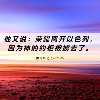 Picture 06 - 撒 母 耳 记 上 4:22 CUVS - 他 又 说 ： 荣 耀 离 开 以 色 列 ， - Bible Verse Picture