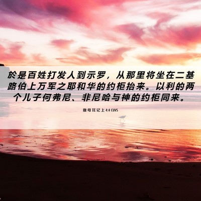 Picture 06 - 撒 母 耳 记 上 4:4 CUVS - 於 是 百 姓 打 发 人 到 示 罗 ， 从 - Bible Verse Picture