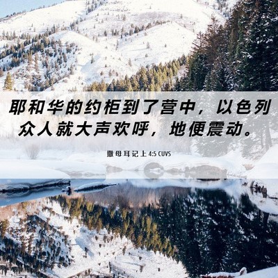 Picture 06 - 撒 母 耳 记 上 4:5 CUVS - 耶 和 华 的 约 柜 到 了 营 中 ， 以 - Bible Verse Picture