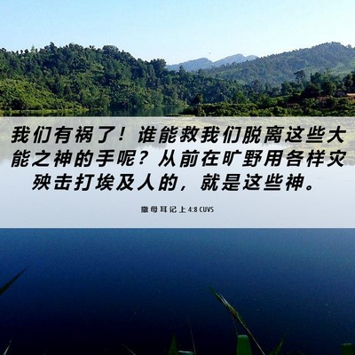 Picture 06 - 撒 母 耳 记 上 4:8 CUVS - 我 们 有 祸 了 ！ 谁 能 救 我 们 脱 - Bible Verse Picture
