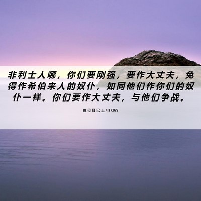 Picture 06 - 撒 母 耳 记 上 4:9 CUVS - 非 利 士 人 哪 ， 你 们 要 刚 强 ， - Bible Verse Picture