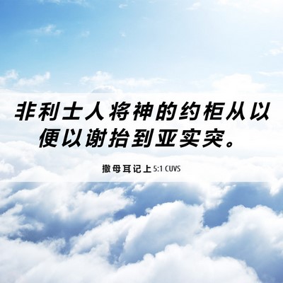 Picture 06 - 撒 母 耳 记 上 5:1 CUVS - 非 利 士 人 将 神 的 约 柜 从 以 便 - Bible Verse Picture