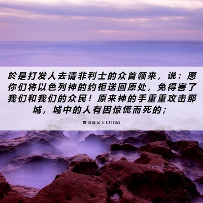 Picture 06 - 撒 母 耳 记 上 5:11 CUVS - 於 是 打 发 人 去 请 非 利 士 的 众 - Bible Verse Picture