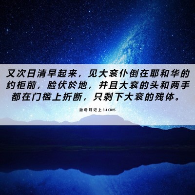Picture 06 - 撒 母 耳 记 上 5:4 CUVS - 又 次 日 清 早 起 来 ， 见 大 衮 仆 - Bible Verse Picture