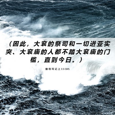 Picture 06 - 撒 母 耳 记 上 5:5 CUVS - （ 因 此 ， 大 衮 的 祭 司 和 一 切 - Bible Verse Picture
