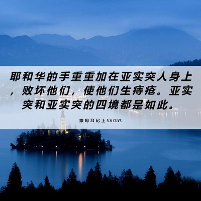 Picture 06 - 撒 母 耳 记 上 5:6 CUVS - 耶 和 华 的 手 重 重 加 在 亚 实 突 - Bible Verse Picture