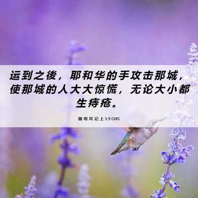 Picture 06 - 撒 母 耳 记 上 5:9 CUVS - 运 到 之 後 ， 耶 和 华 的 手 攻 击 - Bible Verse Picture