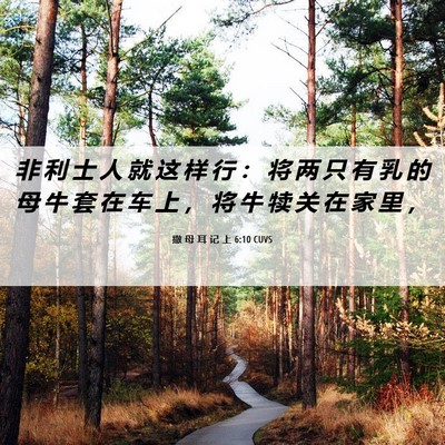 Picture 06 - 撒 母 耳 记 上 6:10 CUVS - 非 利 士 人 就 这 样 行 ： 将 两 只 - Bible Verse Picture