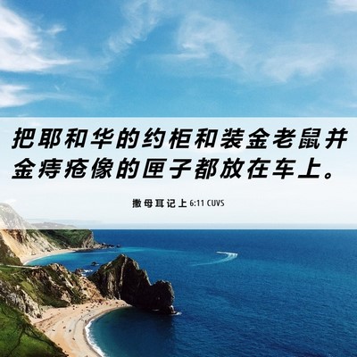 Picture 06 - 撒 母 耳 记 上 6:11 CUVS - 把 耶 和 华 的 约 柜 和 装 金 老 鼠 - Bible Verse Picture